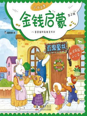 cover image of 虹兔妈妈开公司 (Hongtu Mother Opens a Company)